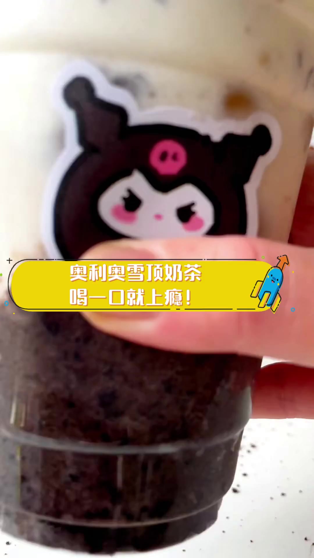 奥利奥雪顶奶茶,喝一口就上瘾!