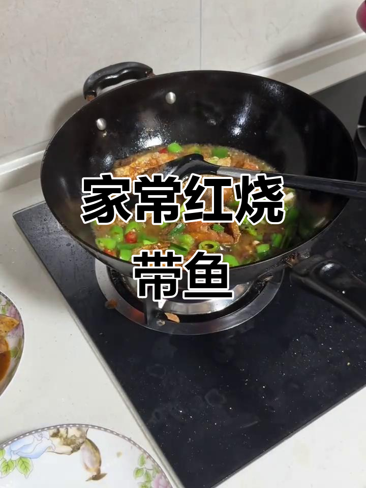 红烧带鱼段,家常做法大揭秘