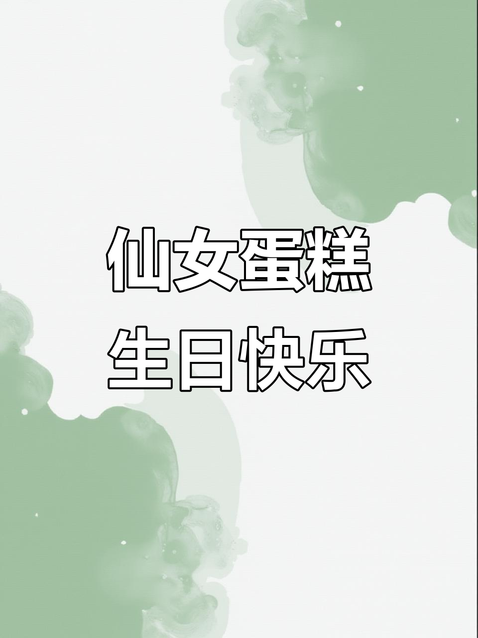 仙女蛋糕与大牌香氛,生日仪式感满分!