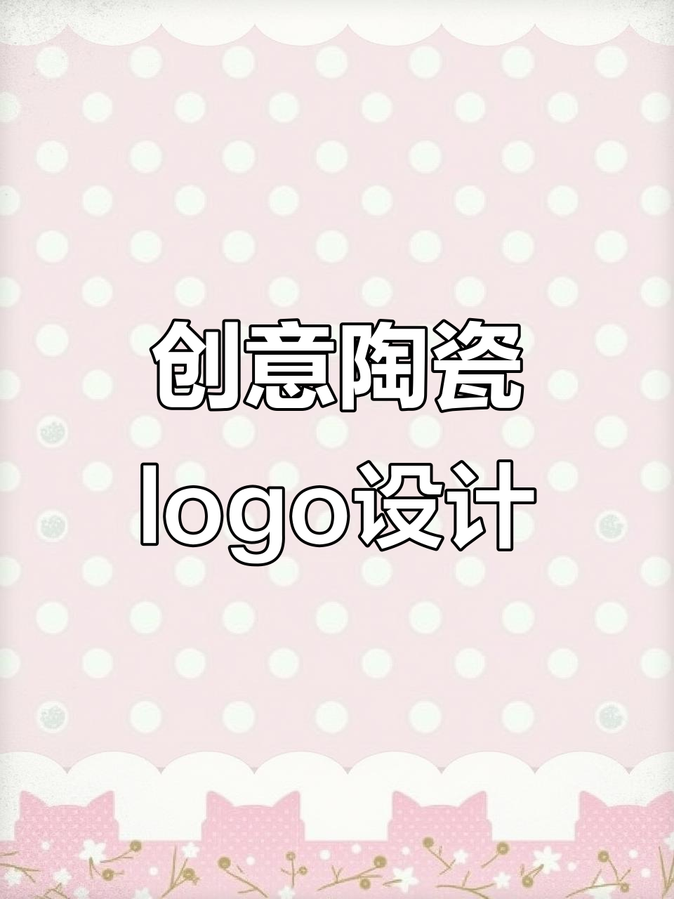 陶瓷logo设计技巧：从徽派到简约，打造独特风格