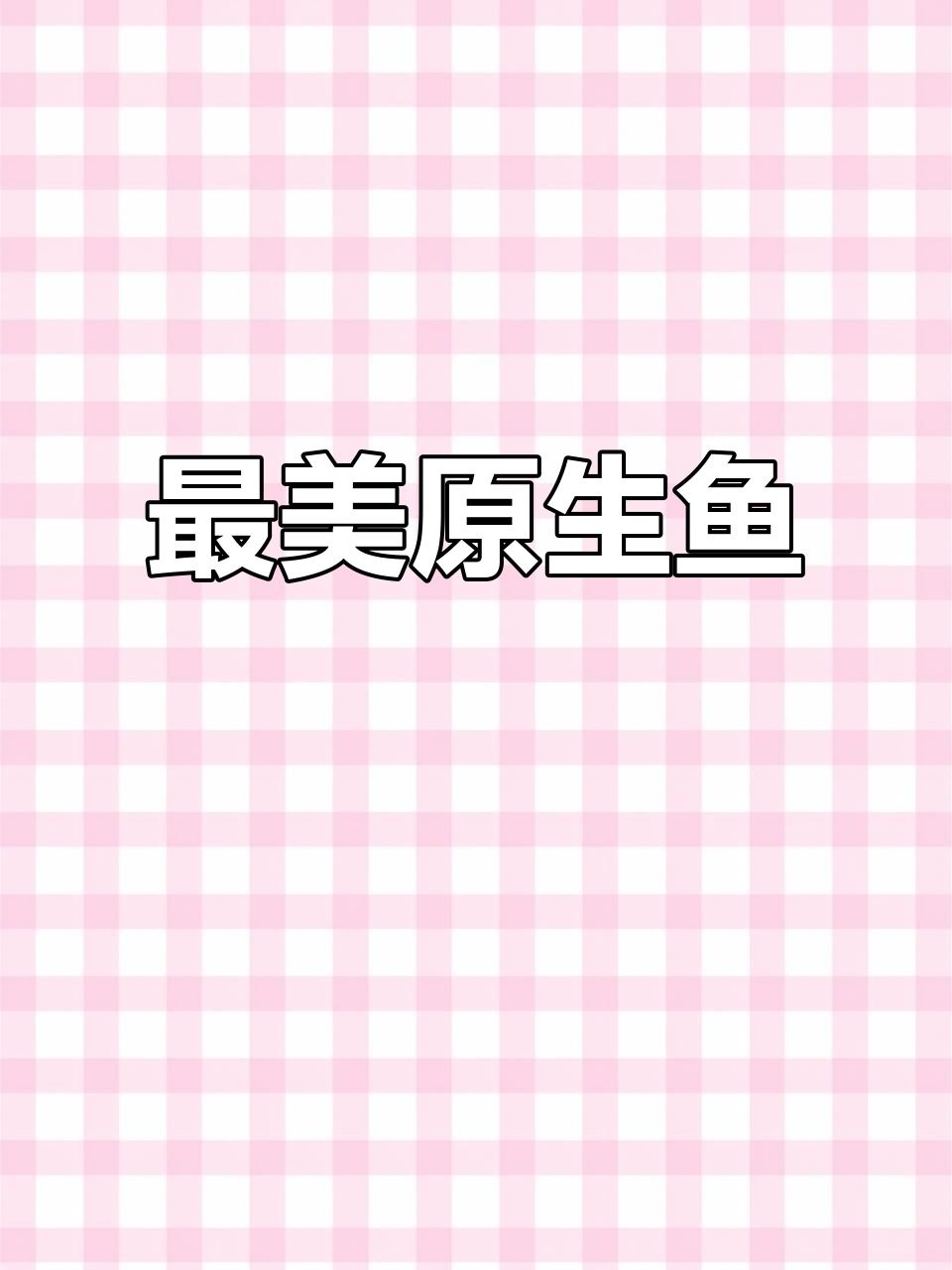 沙湖鲁子：原生鱼之美，虫虫与小太阳鱼的魅力