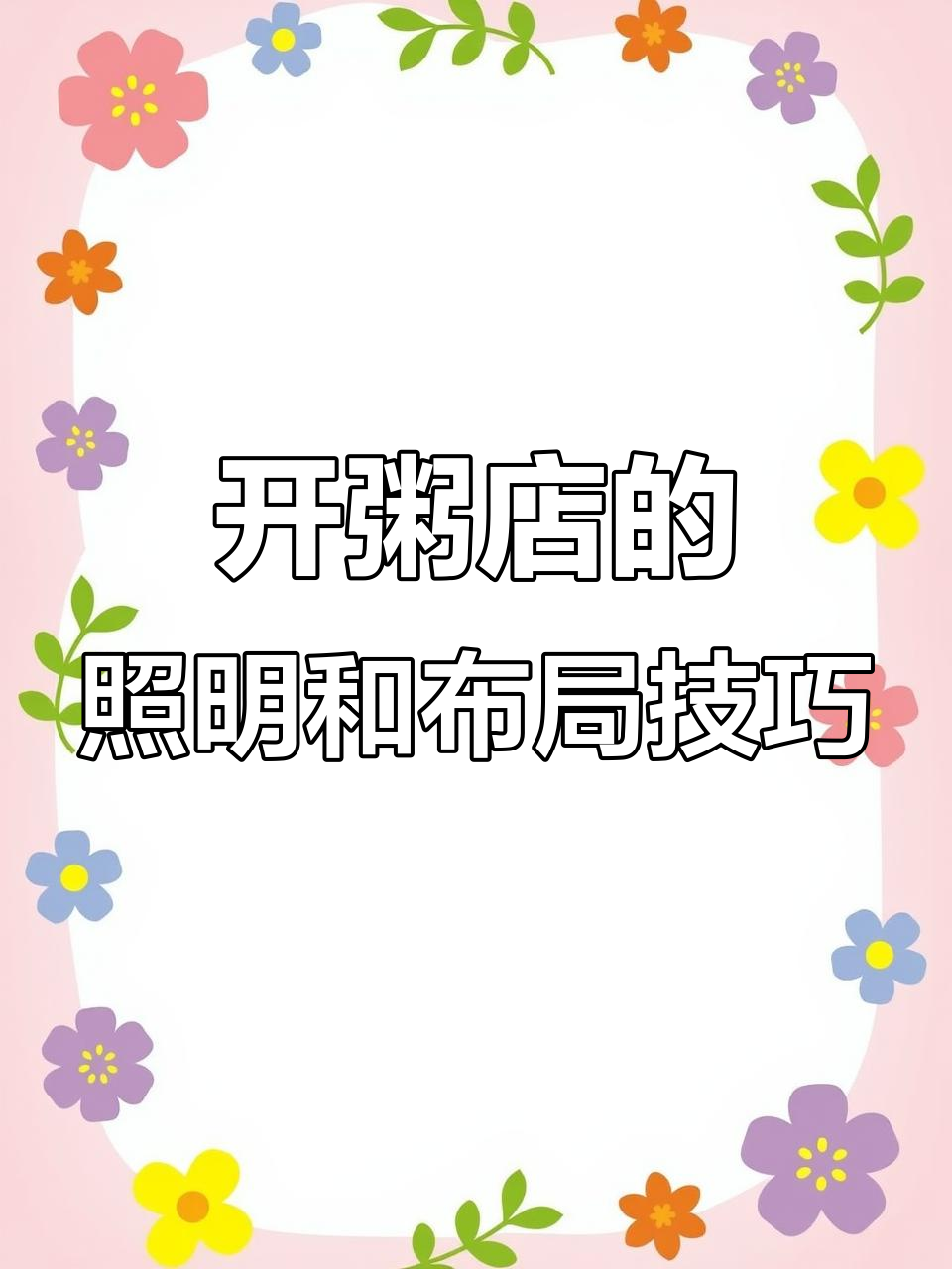 粥店设计要点:采光与布局全解析