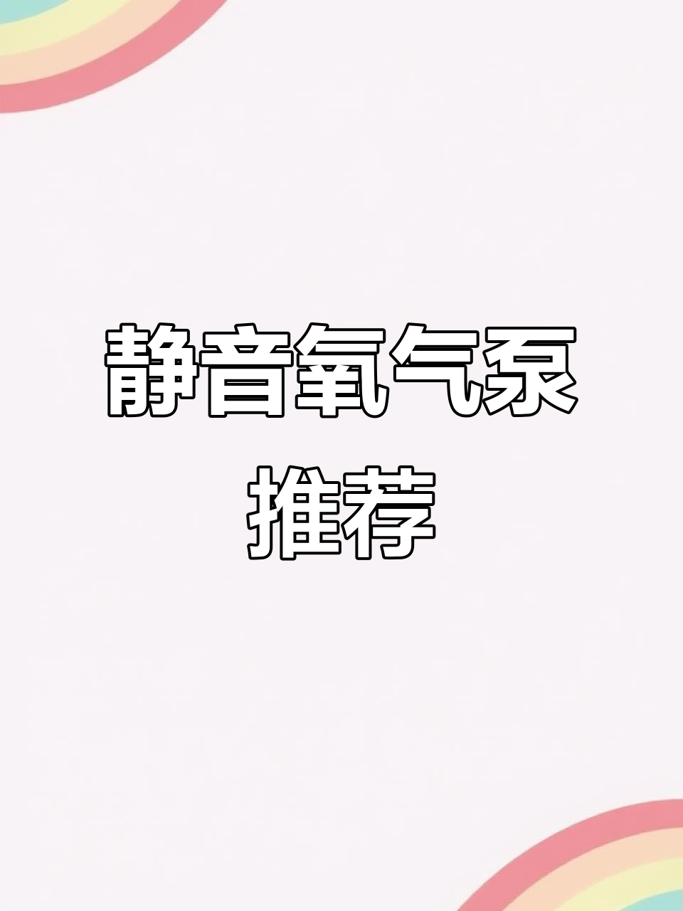 沃维朗静音氧气泵,气泡石设计让鱼缸更舒适