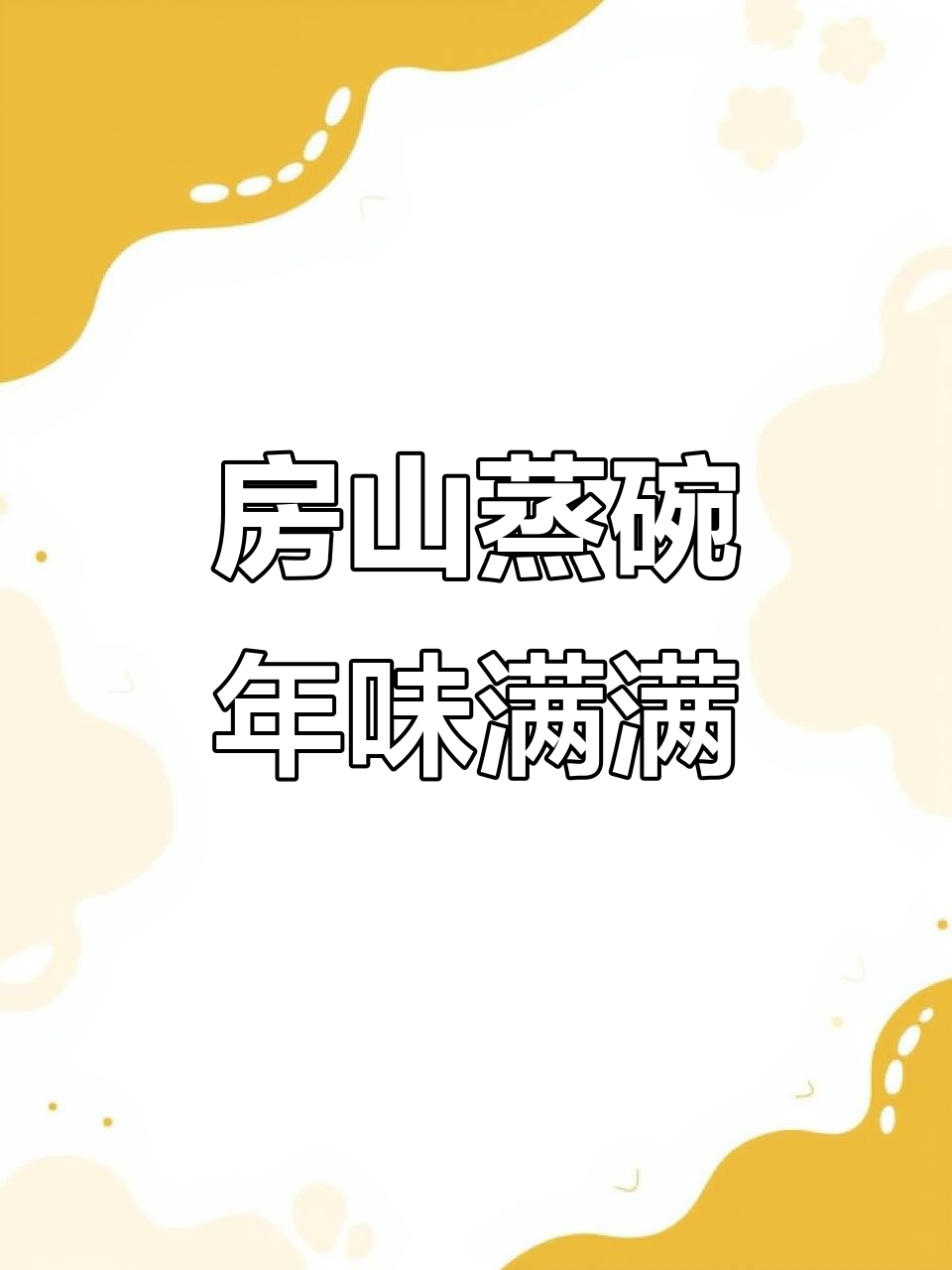 北京房山传统蒸碗,过年必备的美味佳肴
