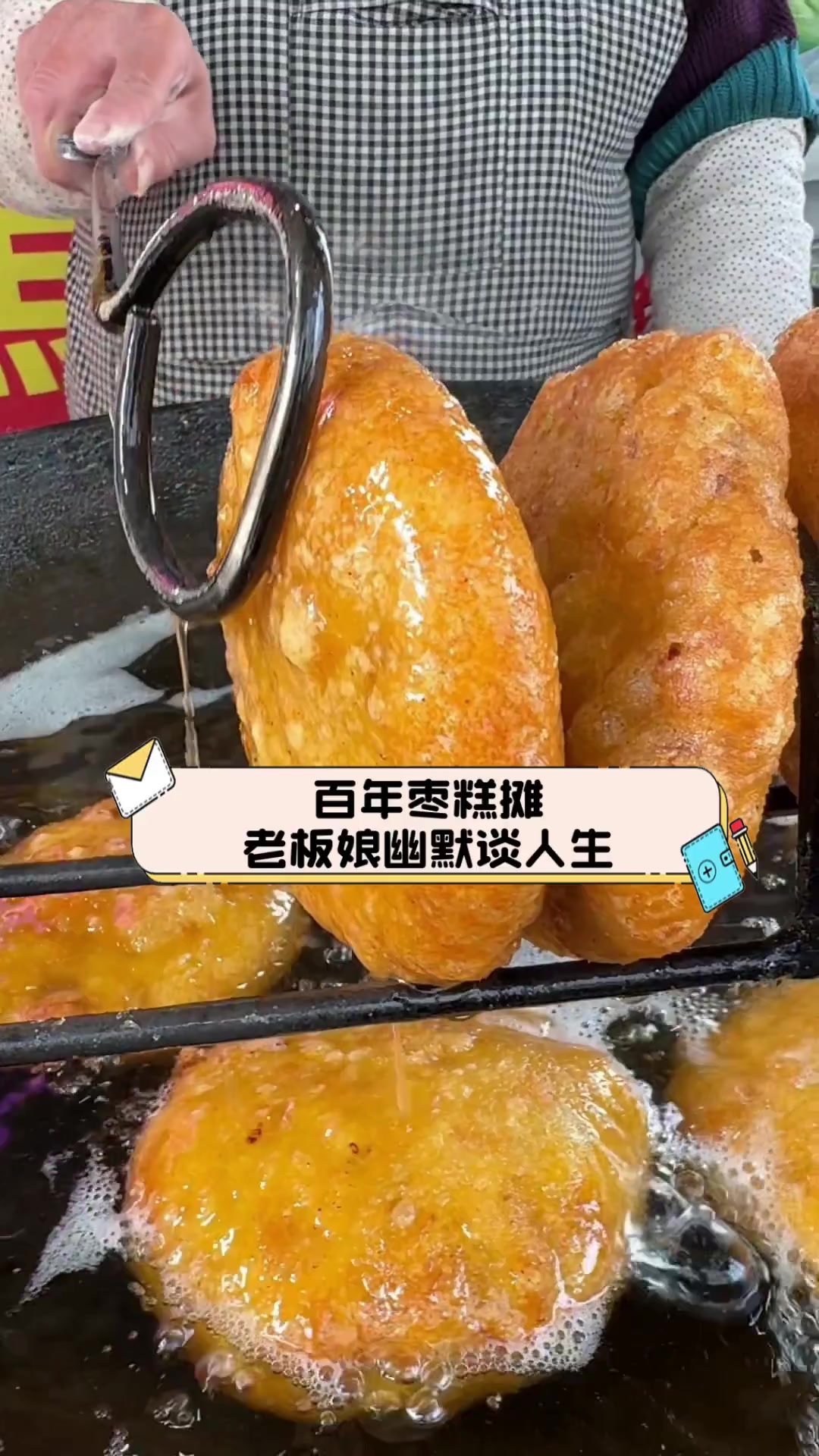 百年枣糕摊,老板娘幽默谈人生