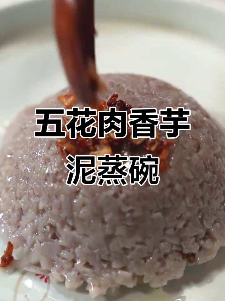 荔浦芋头蒸碗,五花肉香菇冬笋搭配超美味