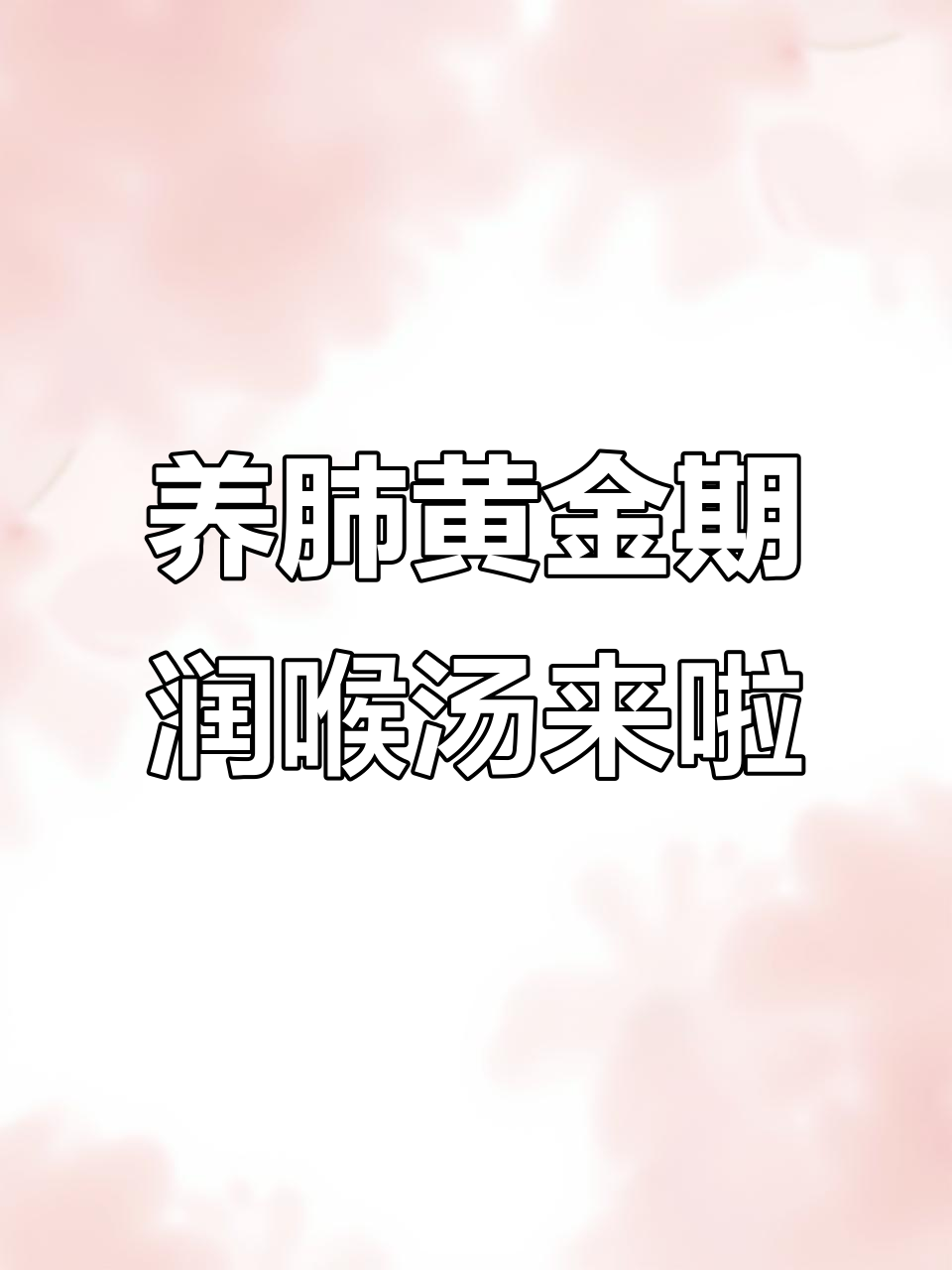 秋季润肺汤,龙骨莲藕山药煲出健康好味道