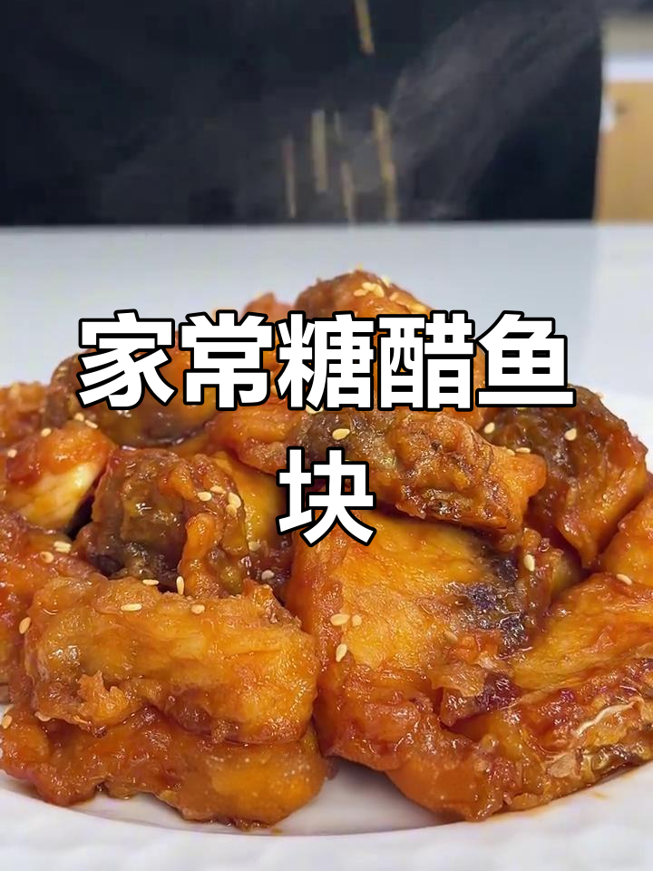 糖醋鱼块家常做法,鱼肉鲜嫩不腥,酸甜开胃超下饭