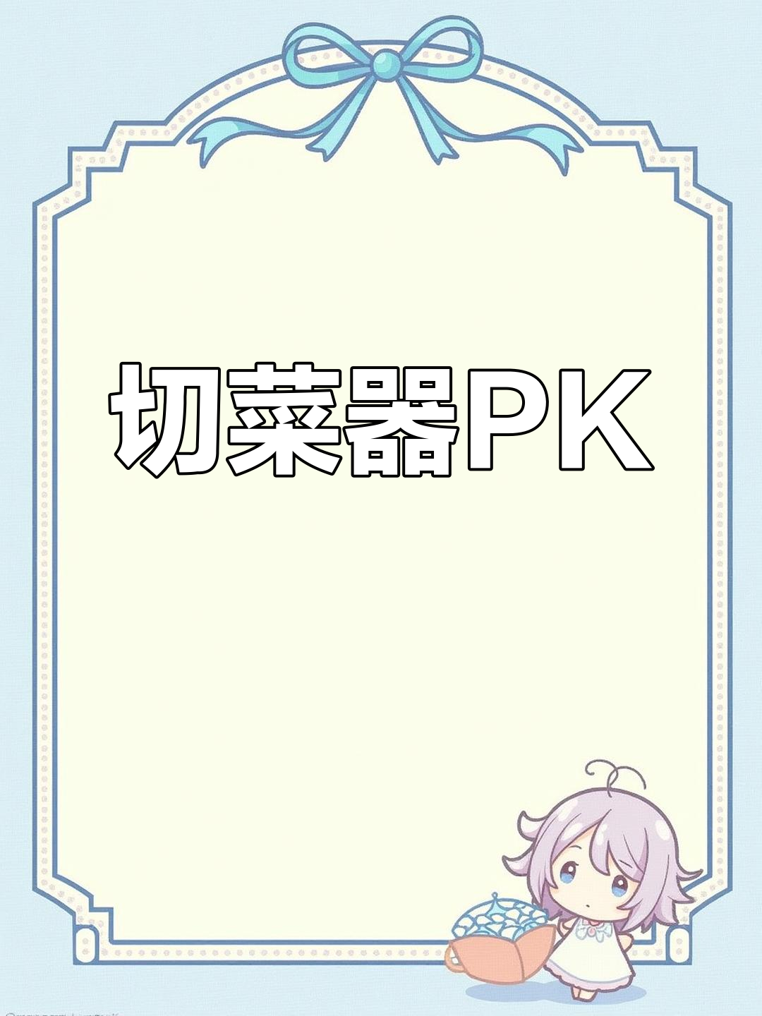 切菜神器大比拼,哪个更胜一筹?