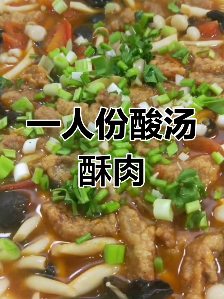 酸汤酥肉,简单又下饭!一个人也能做出美味家常菜