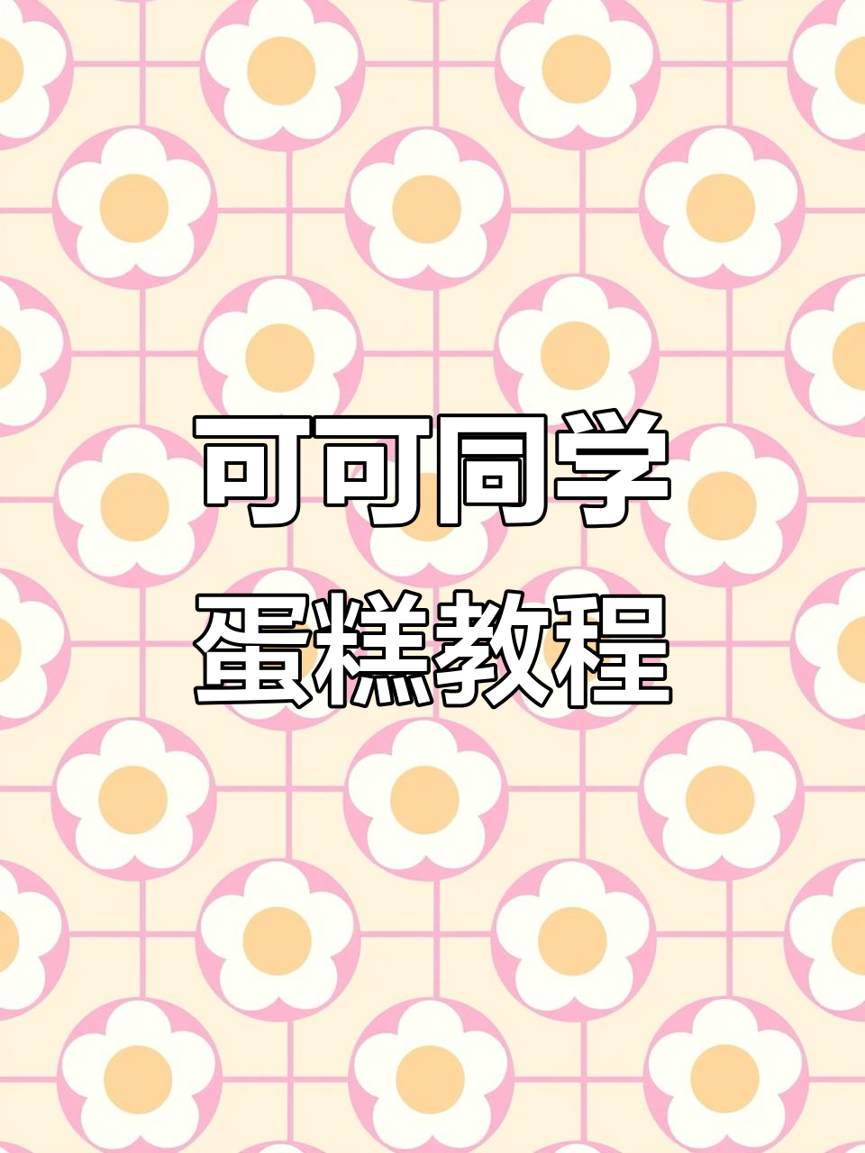 2分钟学会制作可可同学蛋糕,轻松烘焙美味生日惊喜