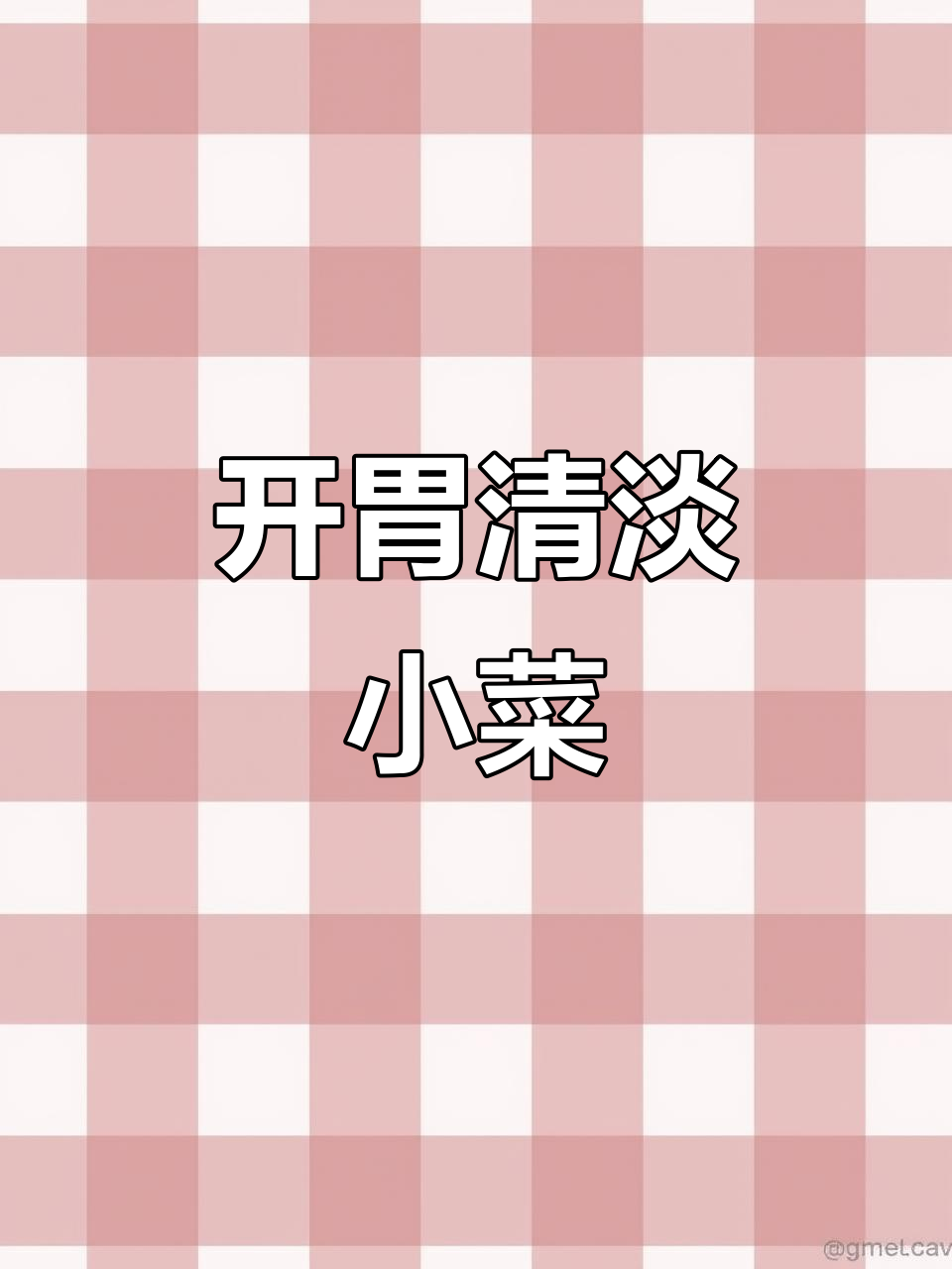 轻松开胃,清淡饮食小菜谱