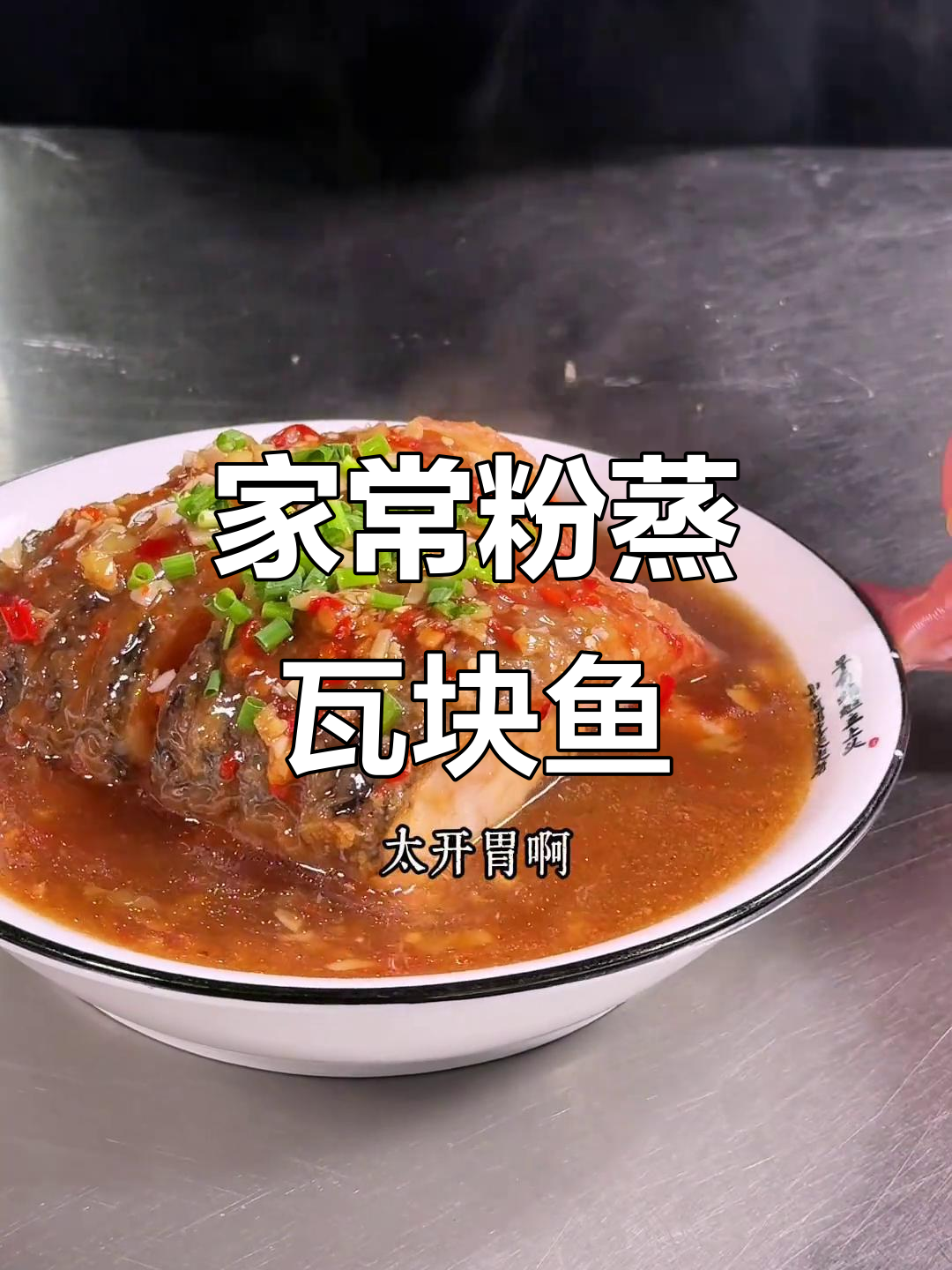 蒸瓦块鱼,简单又美味!教你做这道家常美食