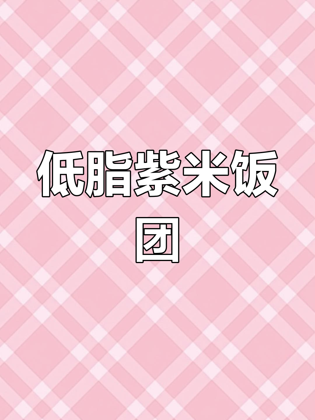 紫米奶酪软欧,低卡又过瘾的午餐便当