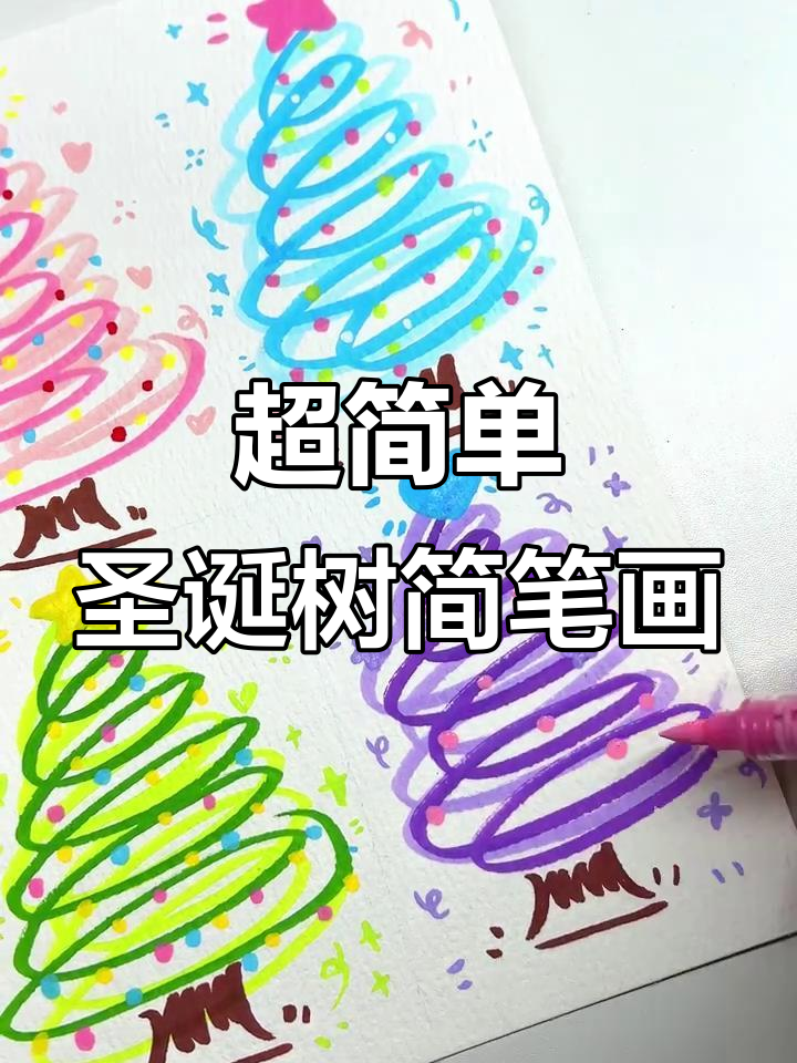 圣诞树丙烯马克笔轻松画，简单又有趣