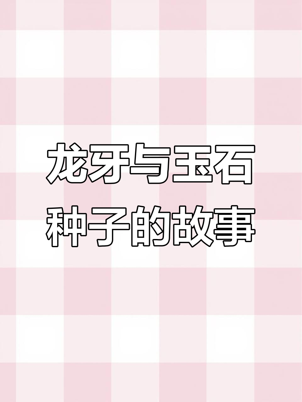 乐正龙牙:玉石种子伴我走过岁月,盛世如你所愿