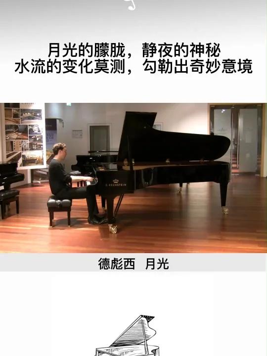 《月光》是《贝加摩组曲》中的第三首,是德彪西的早期作品,他追求革新,吸收印象主义绘画派的技