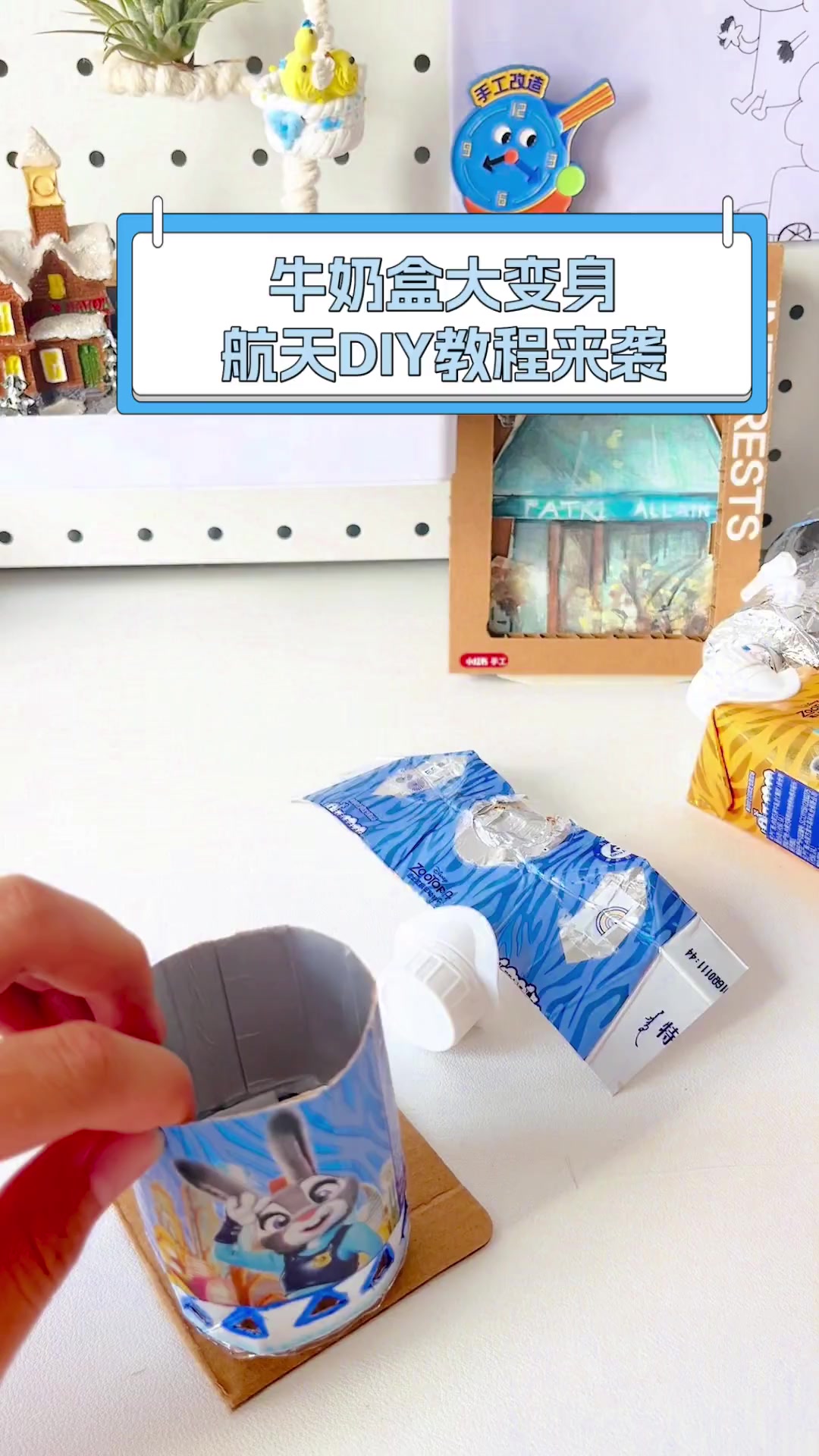 牛奶盒大变身,航天DIY教程来袭