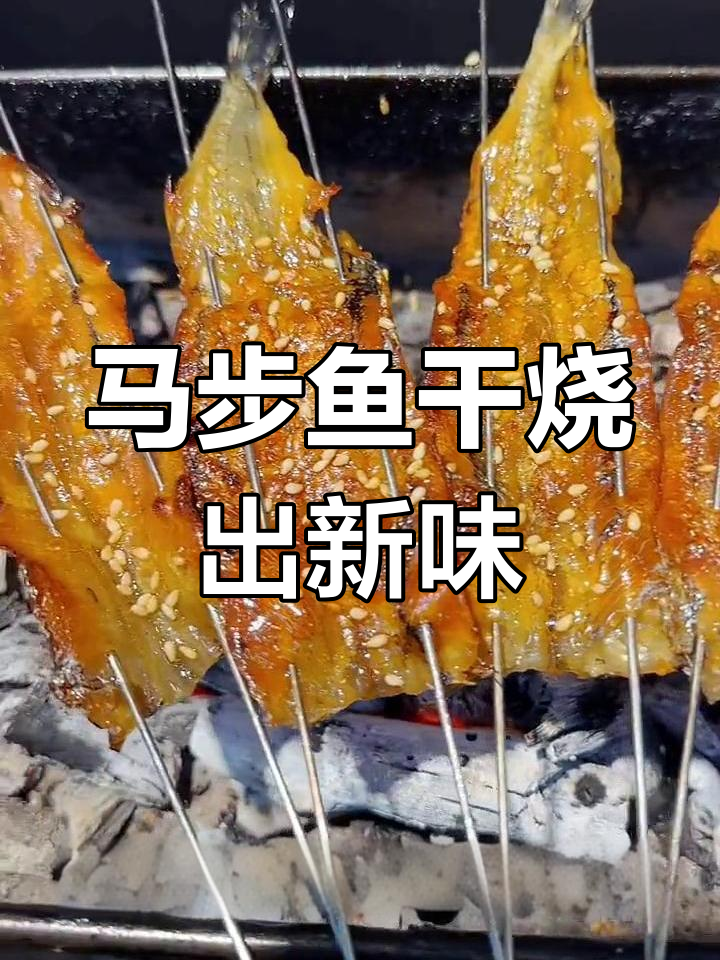 锦州烧烤马步鱼干,鲜甜可口烤出美味新高度