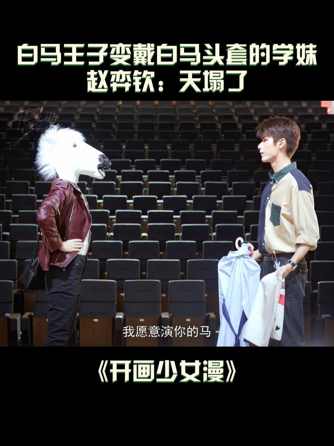 谷政行 赵弈钦 一睁眼,被戴着白马头套的学妹背着,天塌了……王若珊 开画少女漫 一起追剧综