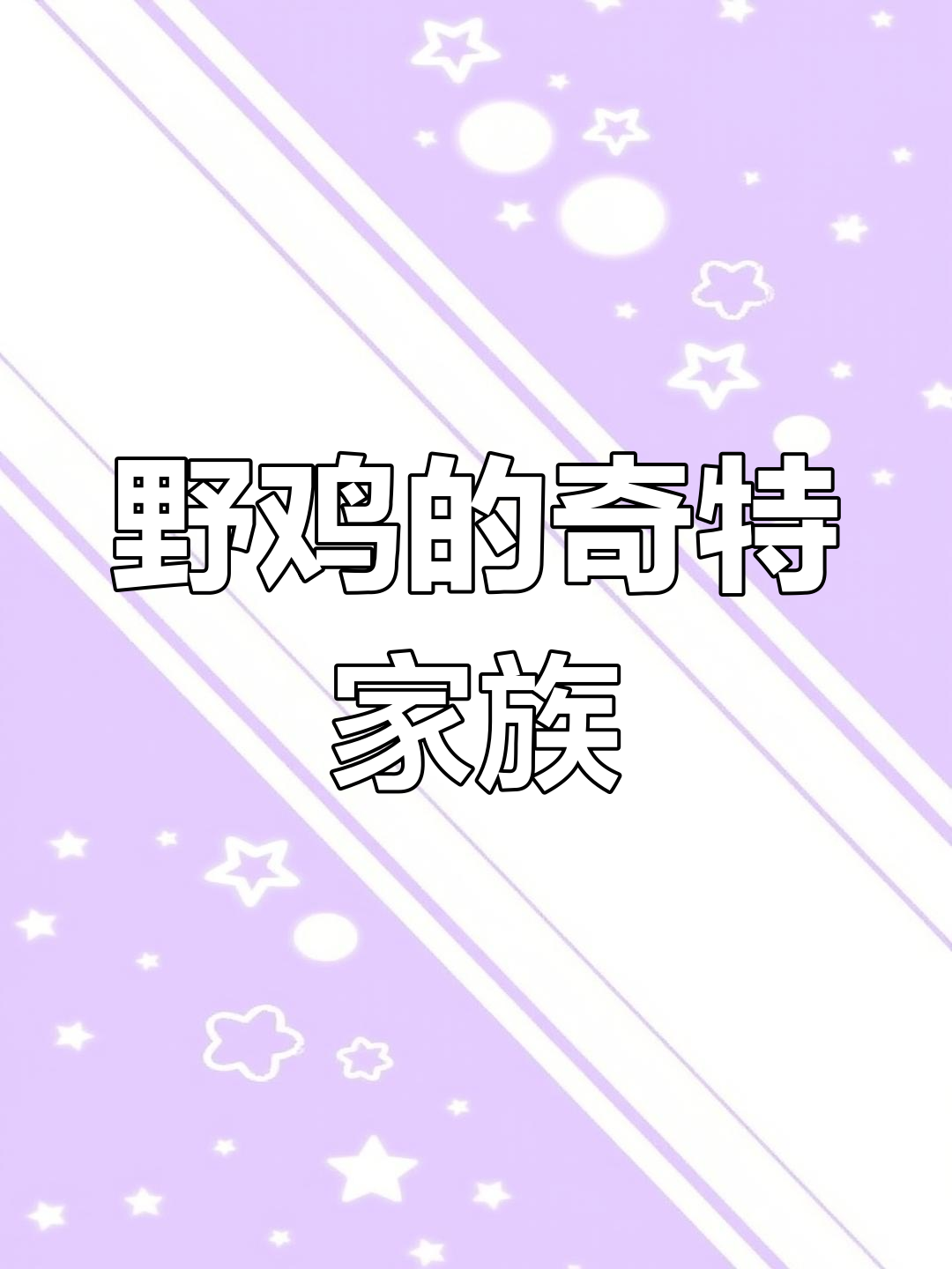 野鸡竟有20个父亲,艾草松鸡的后宫为何如此拥挤?