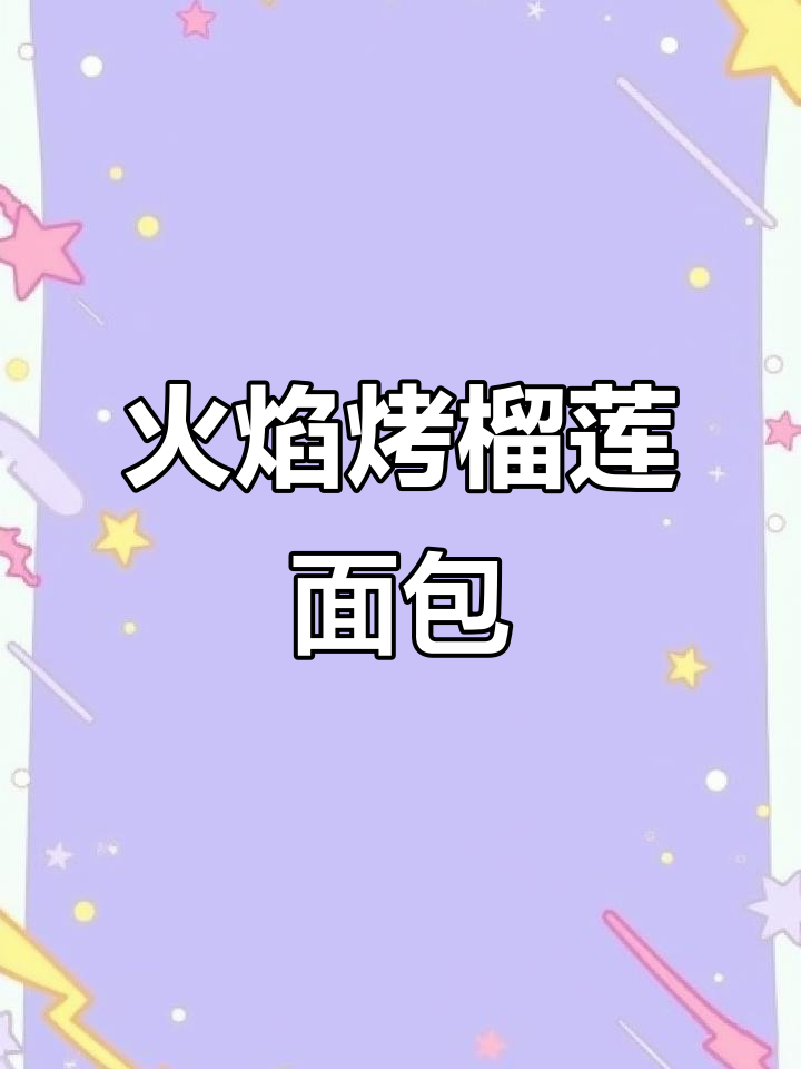 火焰榴莲面包,紫米与果泥的完美结合