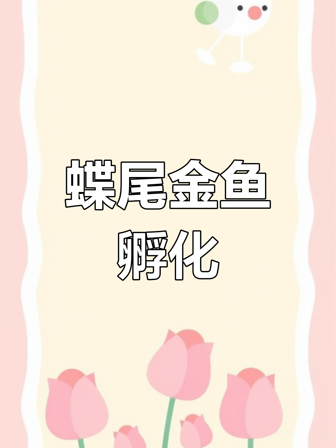 金鱼蝶尾繁殖与孵化过程