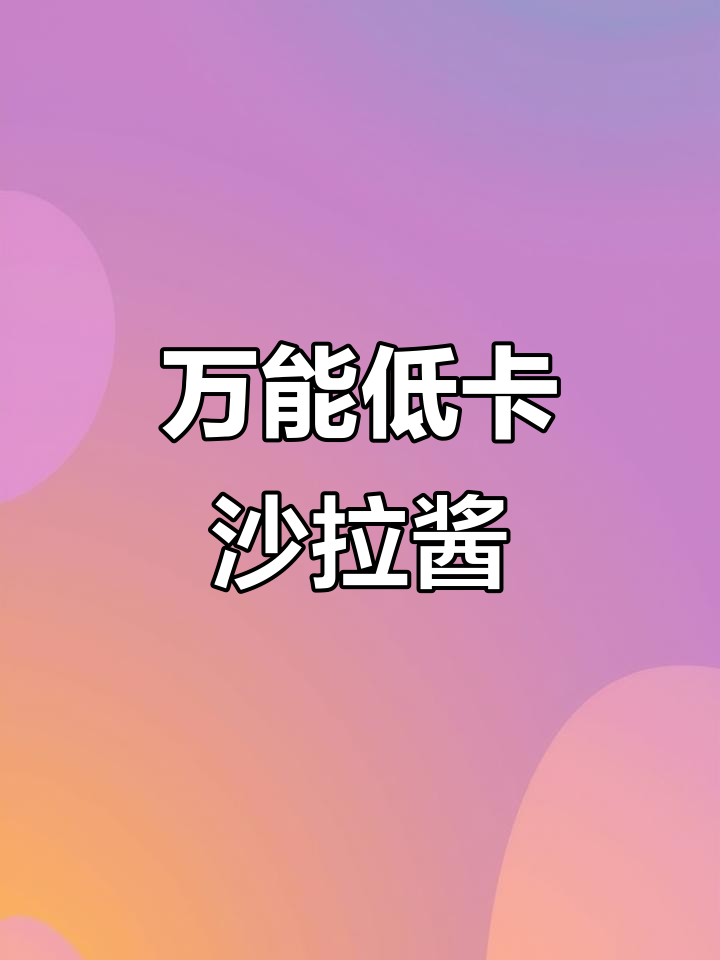 一款万能沙拉酱,轻松搞定多种口味!