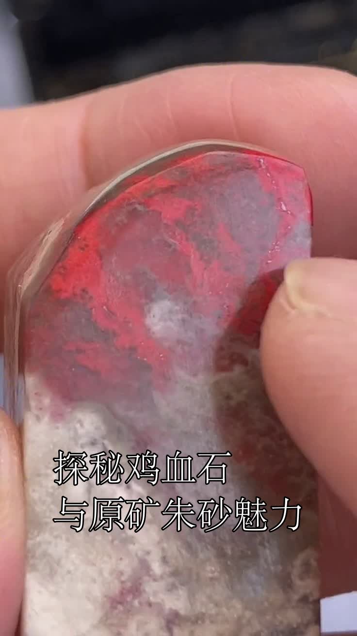 探秘鸡血石与原矿朱砂魅力