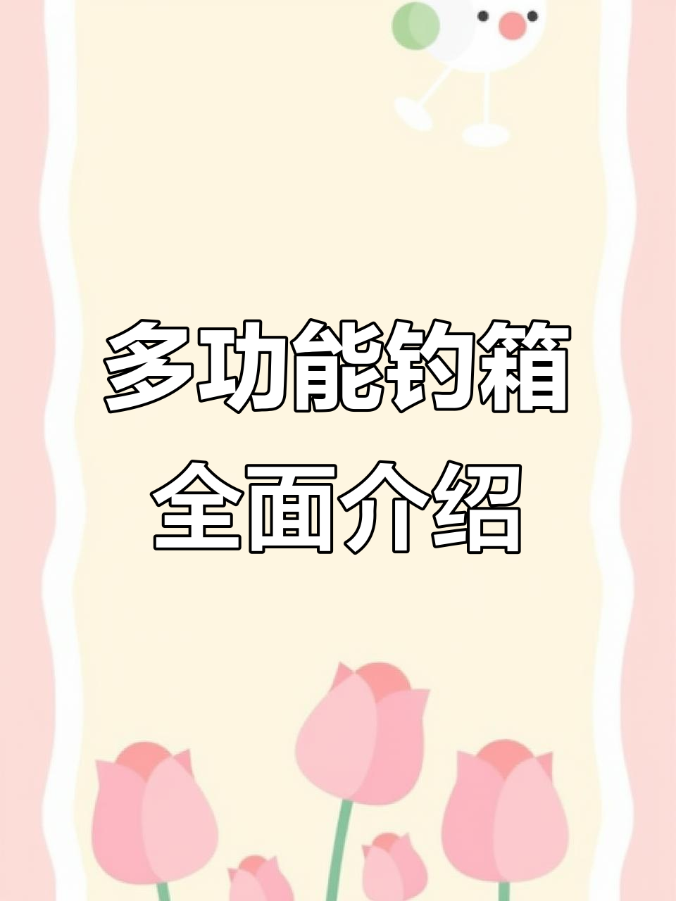 钓箱渔具全解析:双炮台、杆架调节,轻松应对各种钓鱼场景