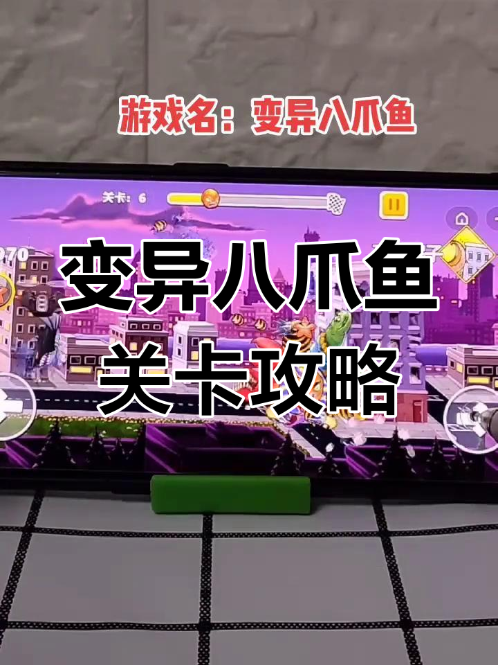 变异八爪鱼挑战:隐身敌人太烦人,Boss又来了!