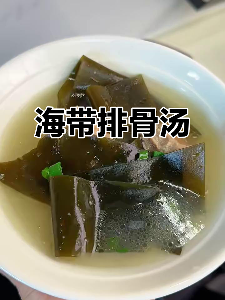 夏季必备海带排骨汤,鲜美又清爽,营养满分
