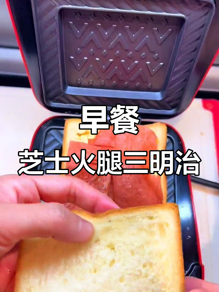 芝士火腿三明治,简单又美味!