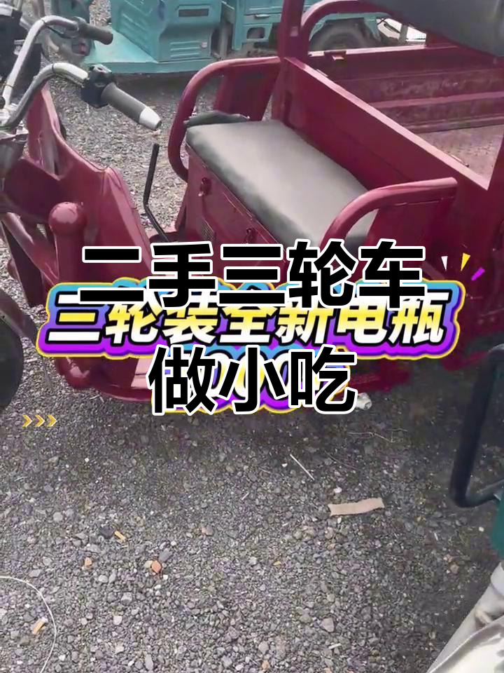 二手三轮车与小吃车的完美结合,轻松开启摆摊生意