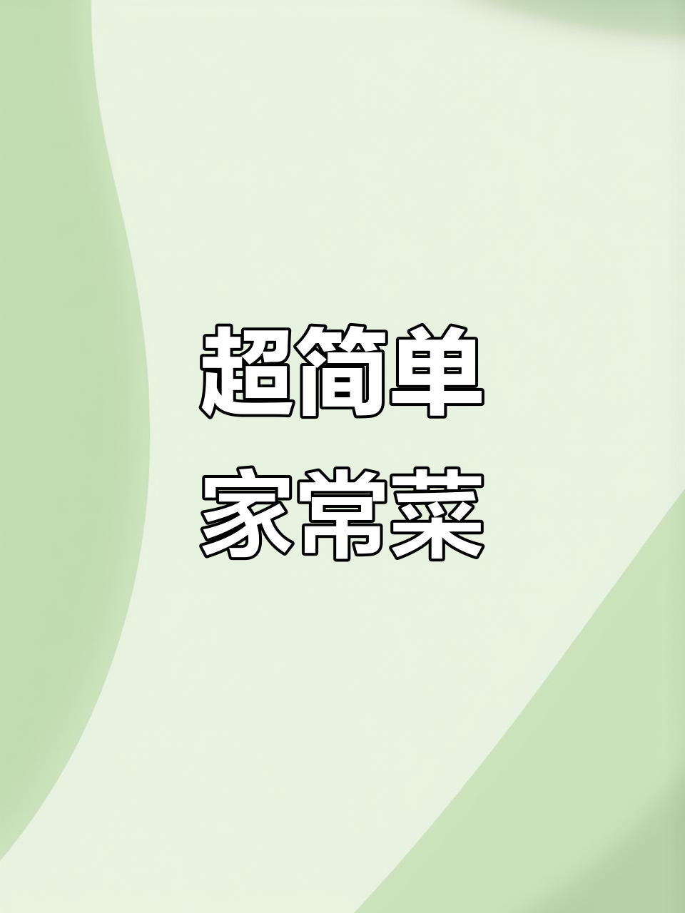 丝瓜炒蛋不发黑,豆芽干豆腐下饭神器