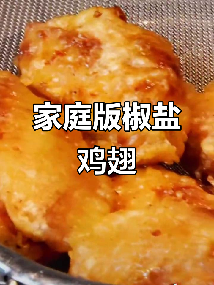 外酥里嫩的椒盐鸡翅,孩子们超爱,学会了就不用去外面吃了