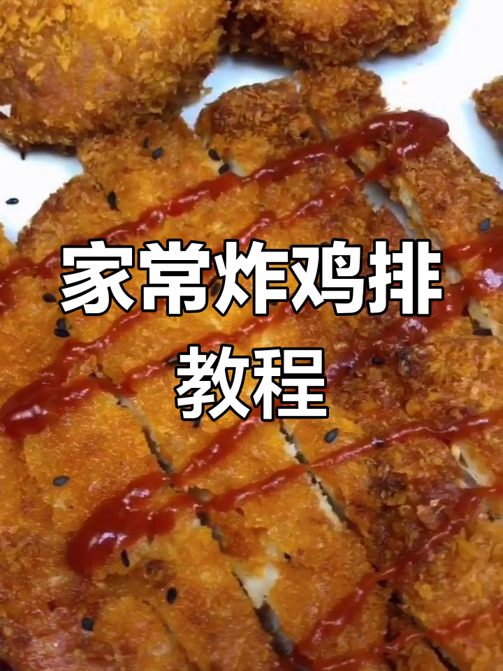家庭版炸鸡排,外酥里嫩的完美做法