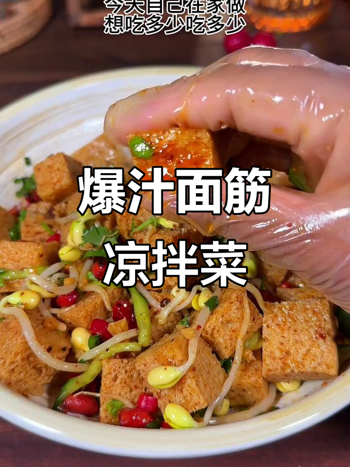 面筋豆芽凉拌菜,简单又过瘾!