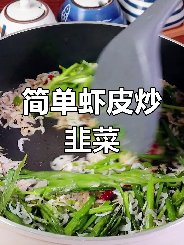 新鲜虾皮炒韭菜,家常美味轻松做