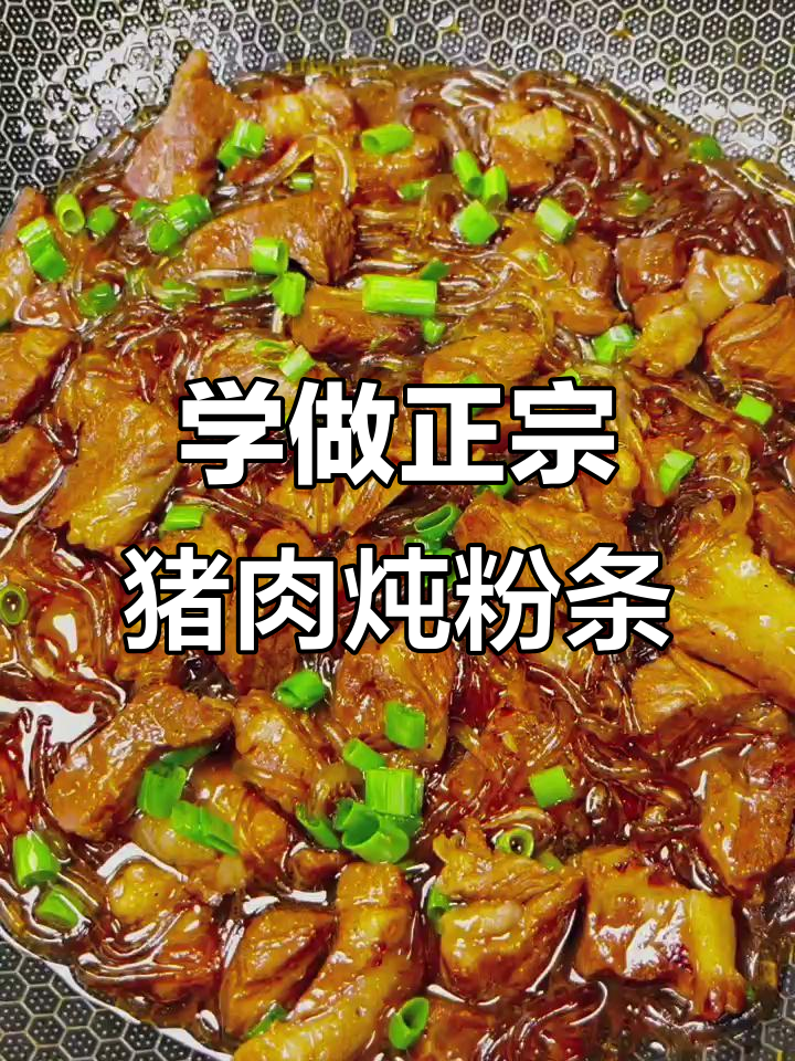 东北猪肉炖粉条,家常硬菜轻松学