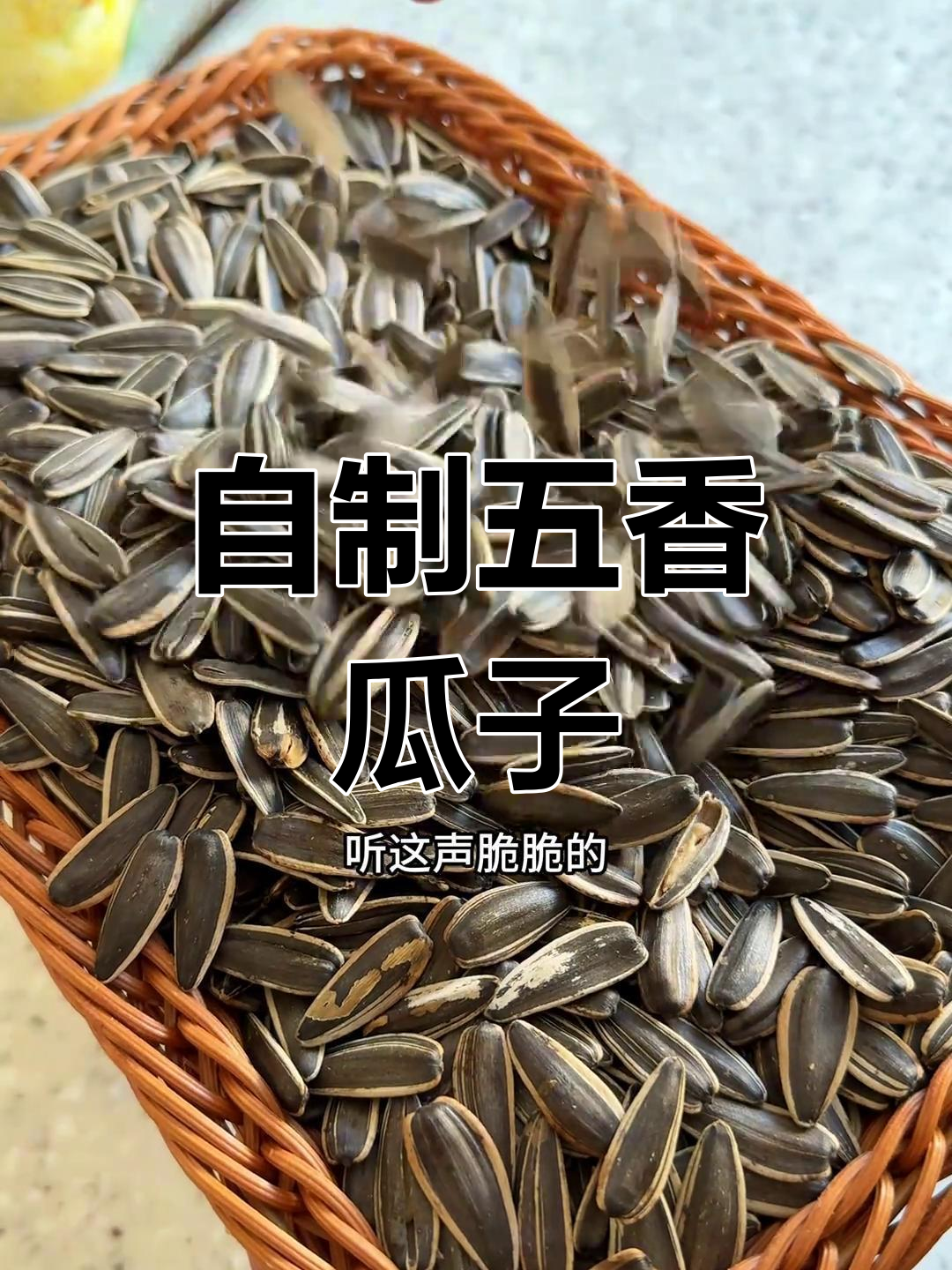 五香瓜子大揭秘!自己煮的超大饱满,追剧必备小零食