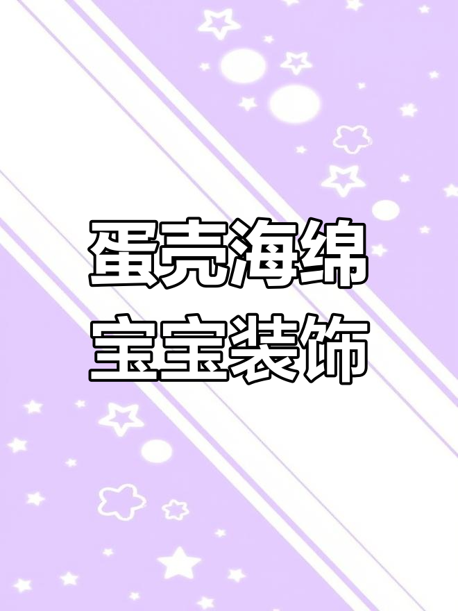 用蛋壳打造可爱海绵宝宝装饰画,简单又有趣!