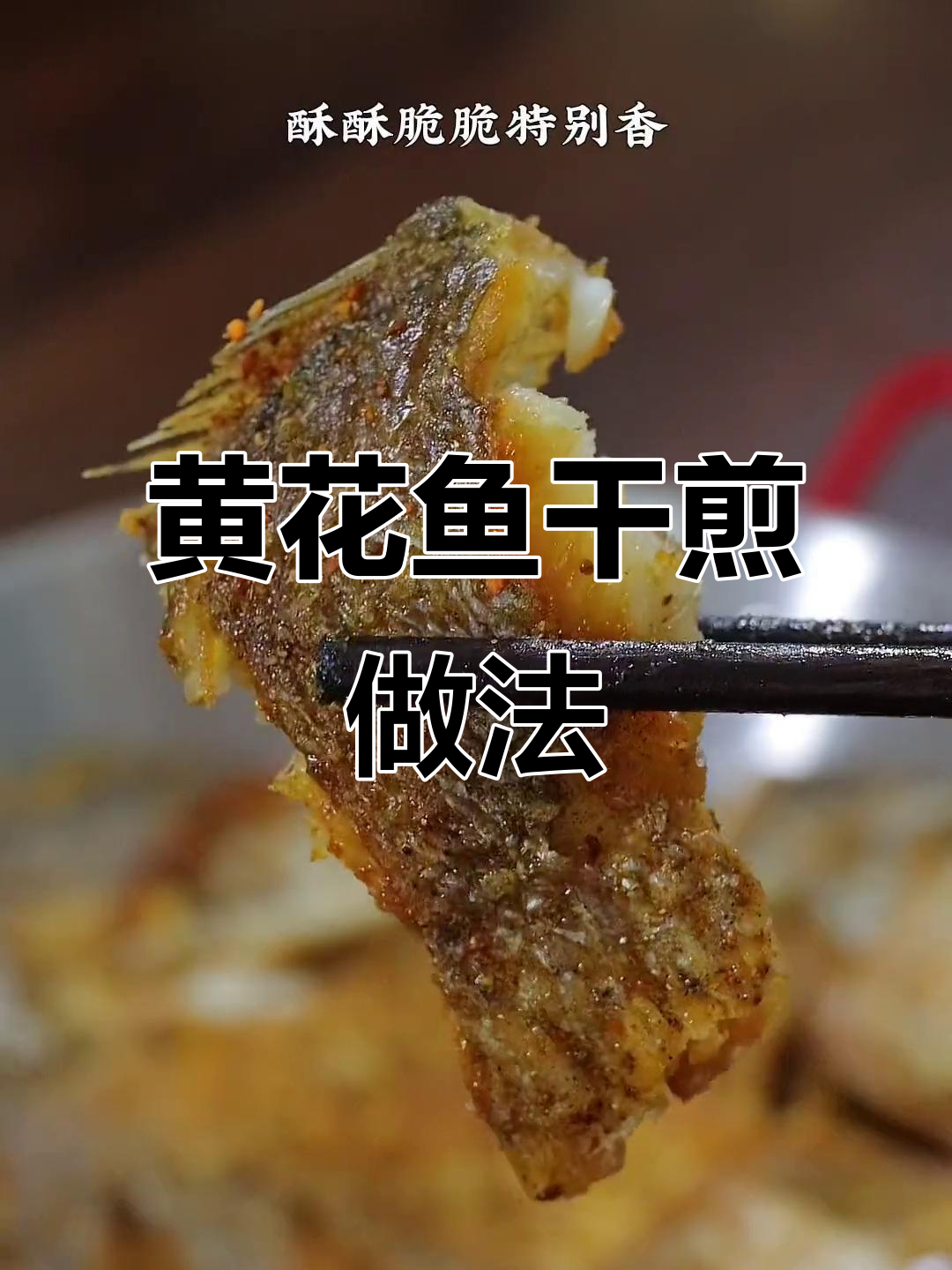 干煎黄花鱼,酥脆鲜香新做法