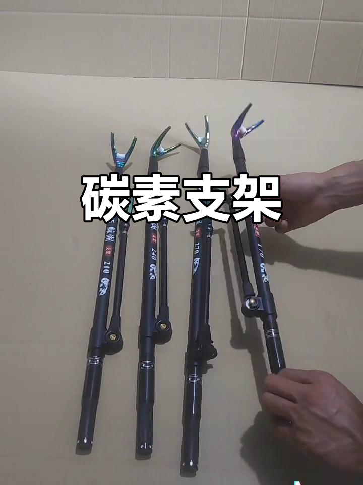碳素支架,轻便耐用,适合短炮台鱼竿支撑