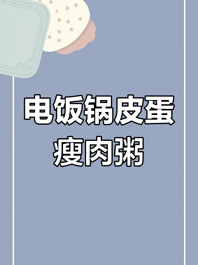 皮蛋瘦肉粥做法大揭秘,电饭锅轻松搞定!