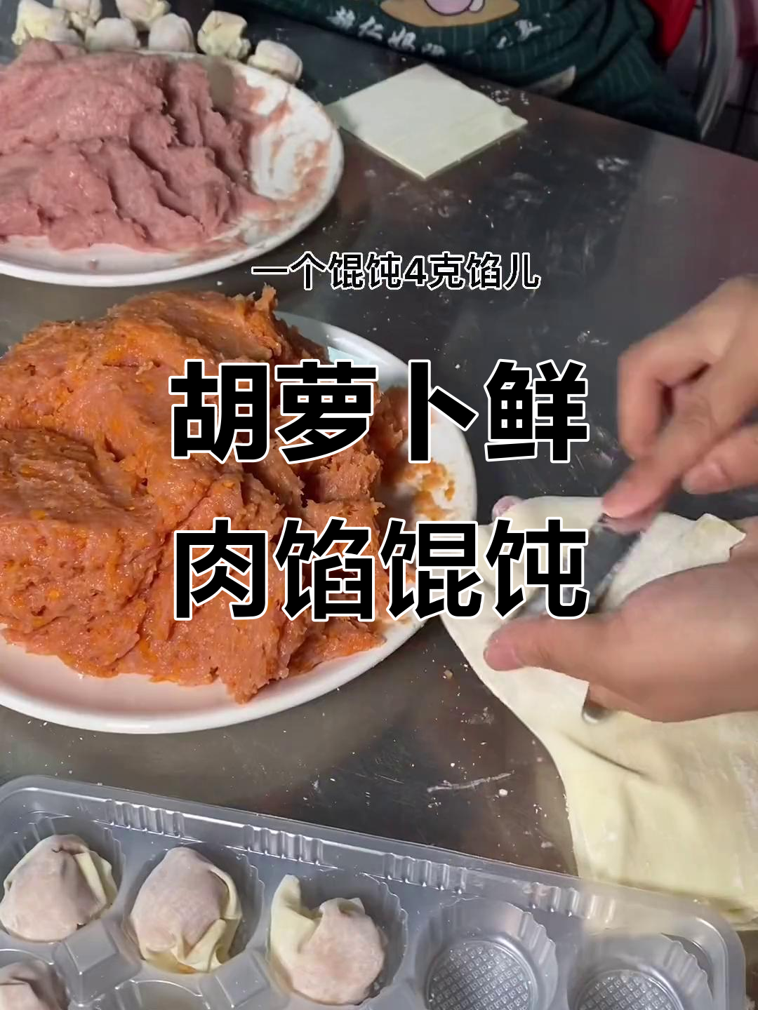 胡萝卜鲜肉馄饨,家长朋友们最爱!