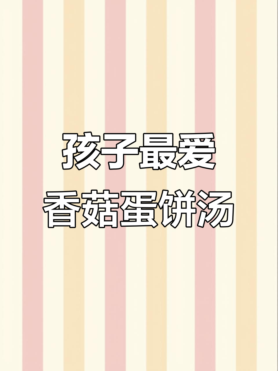 香菇鸡蛋肉饼汤,孩子们的最爱!简单又美味