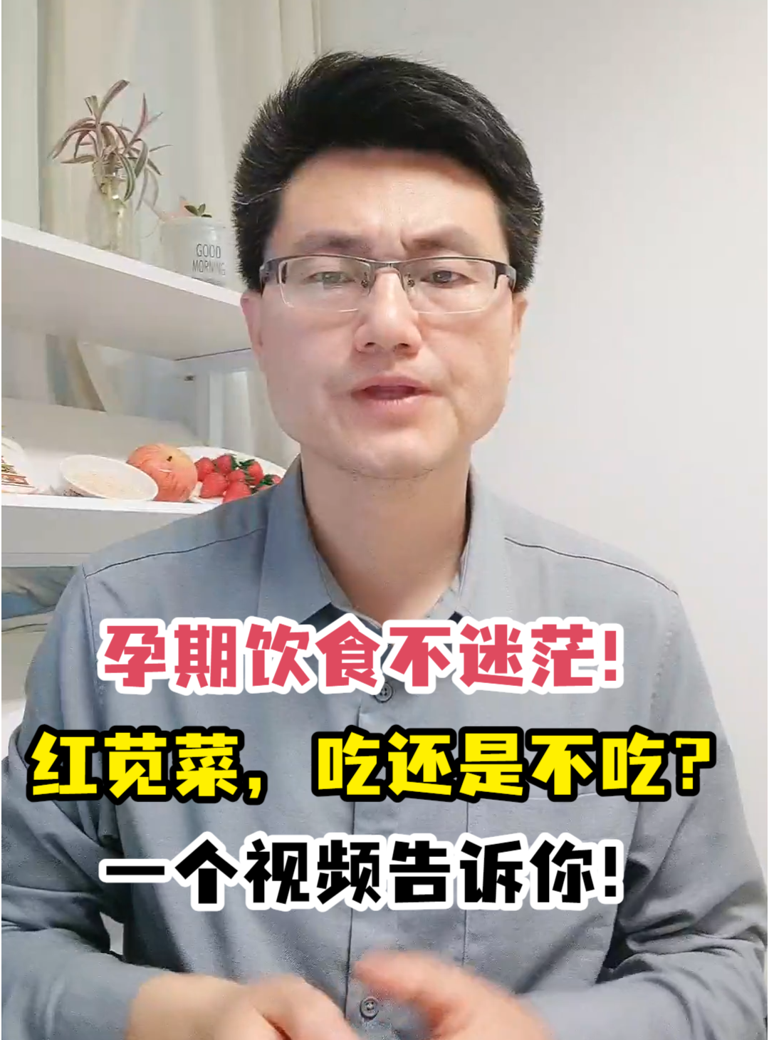 孕期饮食不迷茫!红苋菜,吃还是不吃?一个视频告诉你!