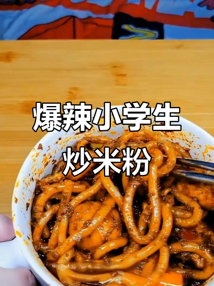 小学生爆辣新疆炒米粉,搭配香肠和芝士,味道超赞!