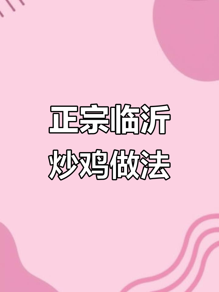 临沂炒鸡秘制酱料,麻辣鲜香让你停不下来